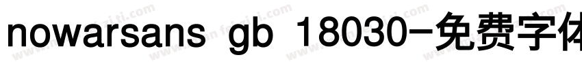 nowarsans gb 18030字体转换